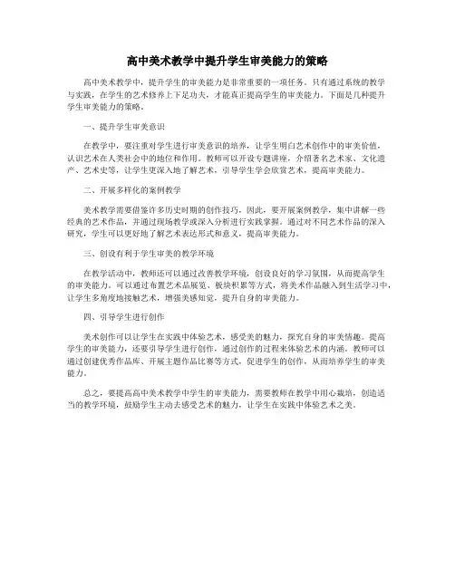 高中美术教学中提升学生审美能力的策略