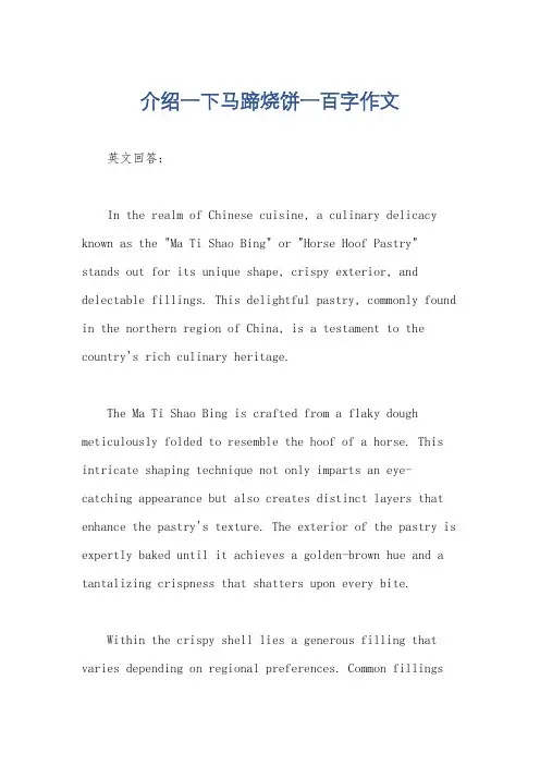 介绍一下马蹄烧饼一百字作文