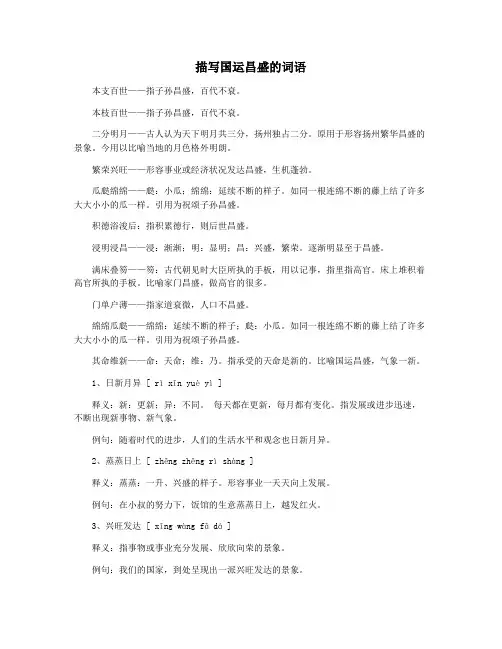 描写国运昌盛的词语