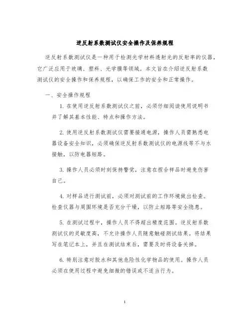 逆反射系数测试仪安全操作及保养规程