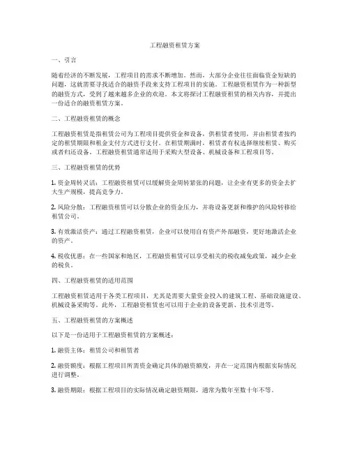 工程融资租赁方案