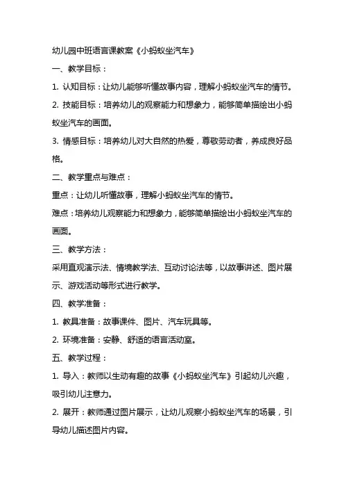 幼儿园中班语言课教案《小蚂蚁坐汽车》