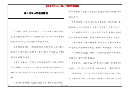 给公司领导的临别赠言