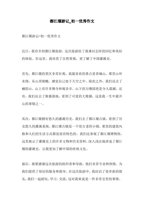 都江堰游记初一优秀作文