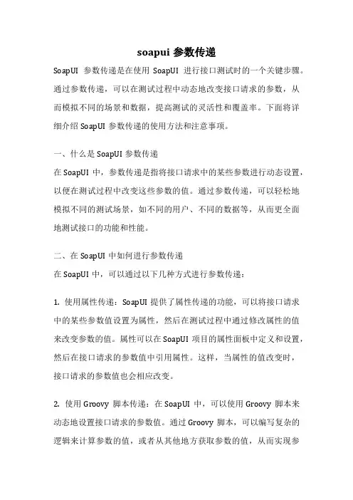 soapui参数传递