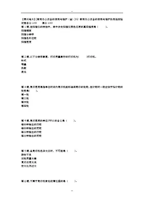18秋【贵州电大】[常用办公设备的使用与维护(省)]02 常用办公设备的使用与维护阶段性测验