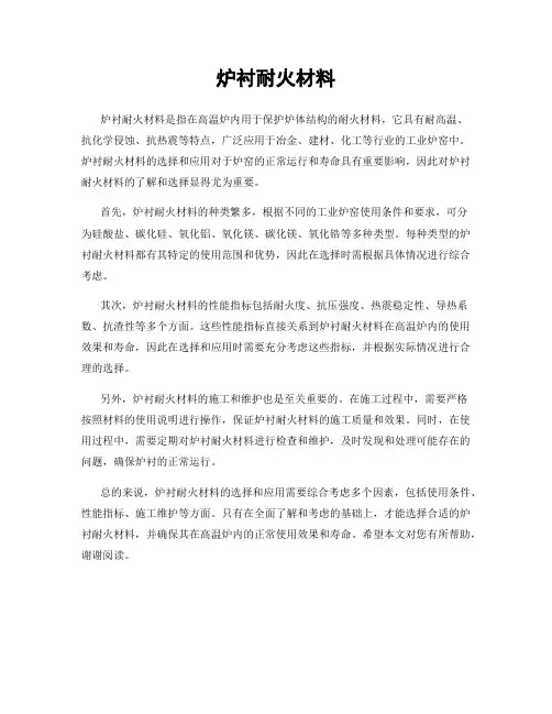 炉衬耐火材料