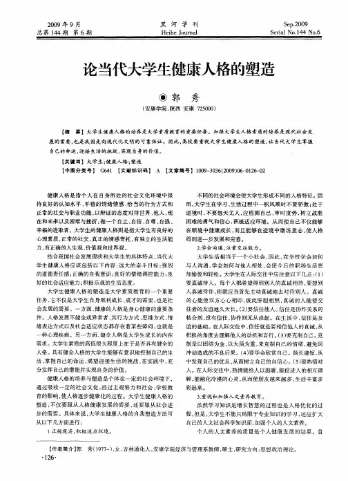 论当代大学生健康人格的塑造