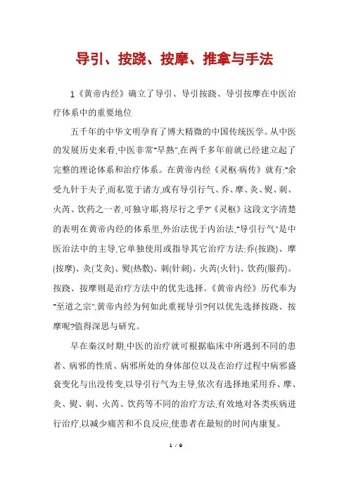 导引、按跷、按摩、推拿与手法