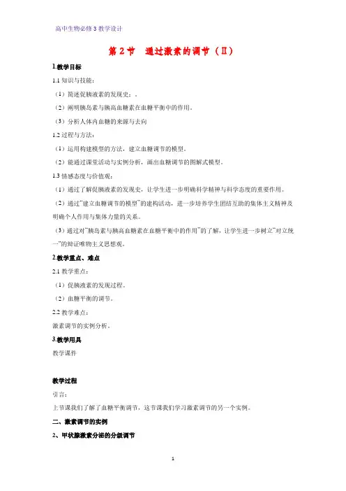 高中生物必修三教学设计1：2.2 通过激素的调节(Ⅱ) 教案