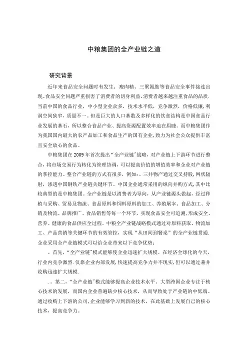 中粮集团的全产业链案例研究