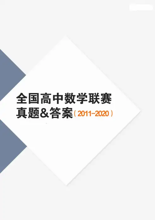 《全国高中数学联赛真题暨答案(2011-2021)