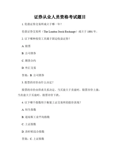 证券从业人员资格考试题目