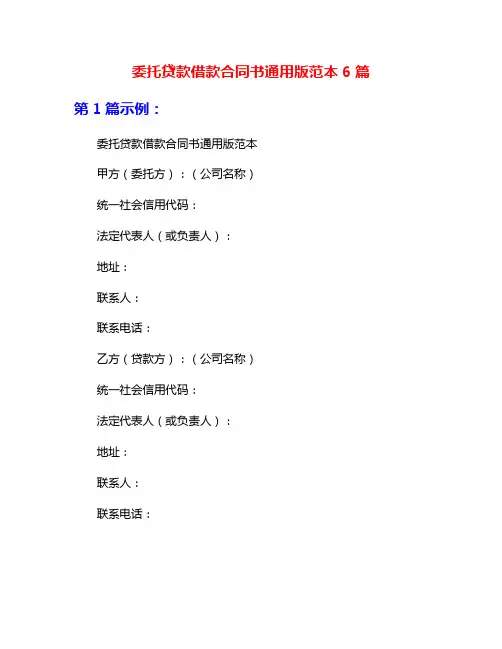 委托贷款借款合同书通用版范本6篇