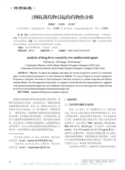 2例抗菌药物引起的药物热分析 