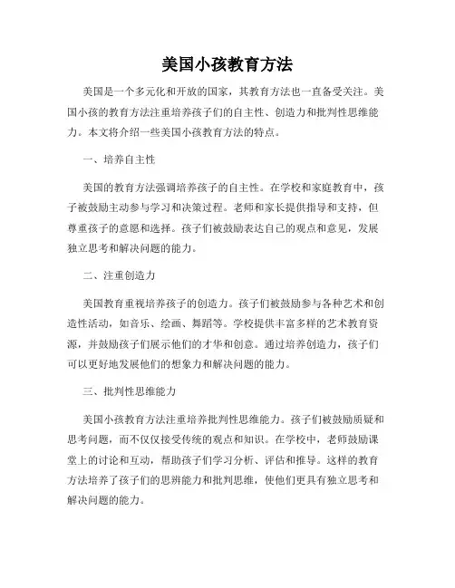 美国小孩教育方法