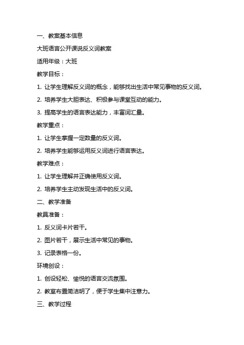 大班语言公开课说反义词教案