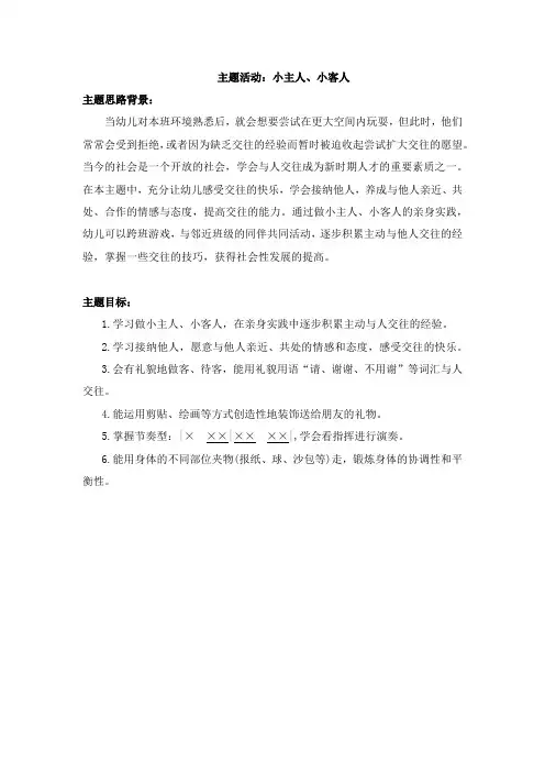 小班下学期  小主人小客人 主题思路背景目标 反思与总结