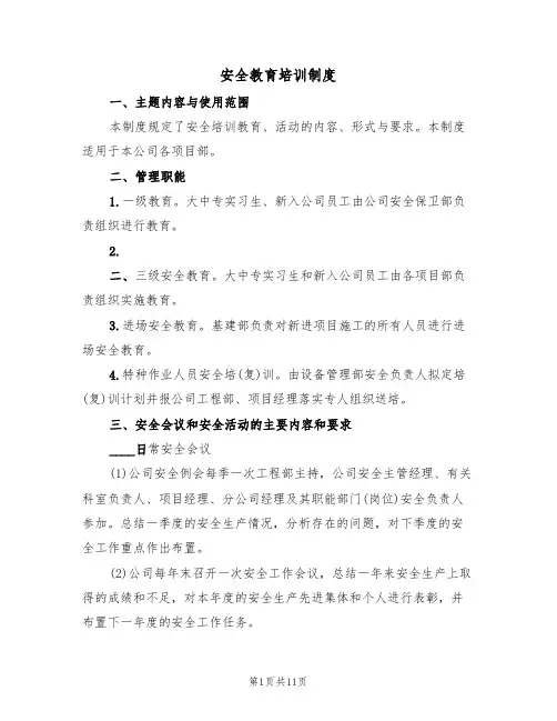 安全教育培训制度(四篇)