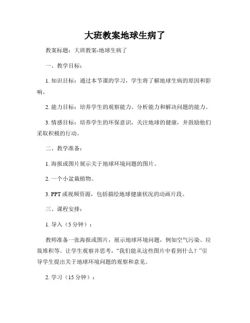 大班教案地球生病了