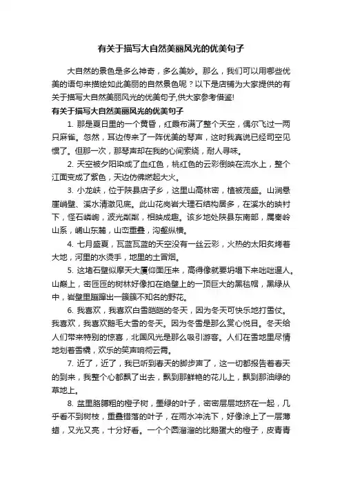有关于描写大自然美丽风光的优美句子