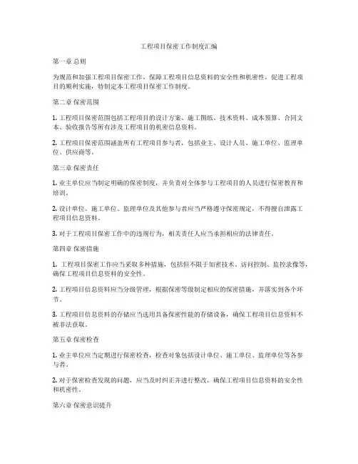 工程项目保密工作制度汇编