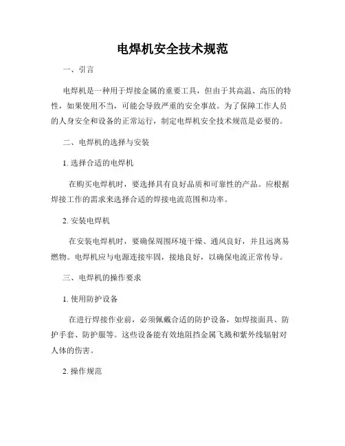 电焊机安全技术规范