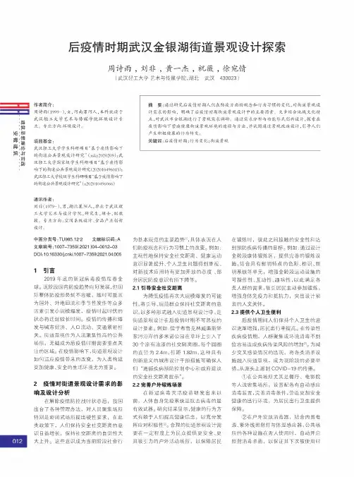 后疫情时期武汉金银湖街道景观设计探索