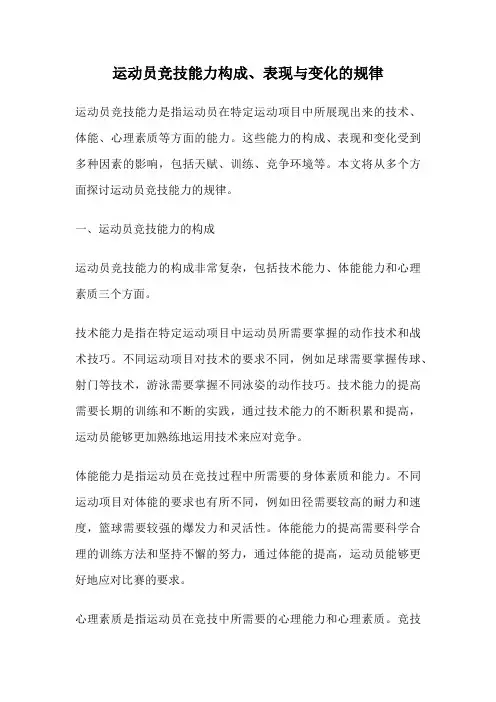 运动员竞技能力构成、表现与变化的规律
