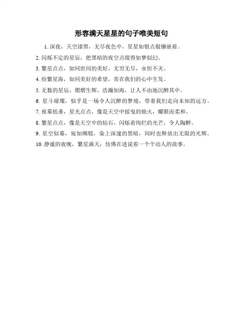 形容满天星星的句子唯美短句