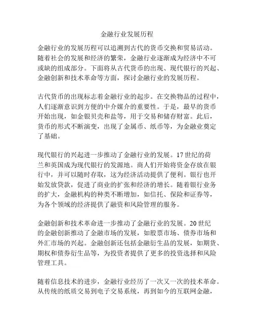 金融行业发展历程