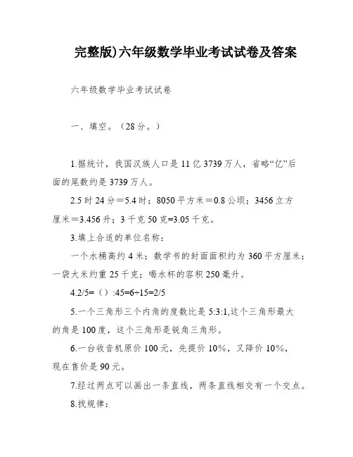 完整版)六年级数学毕业考试试卷及答案