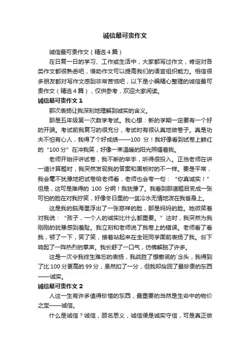 诚信最可贵作文（精选4篇）