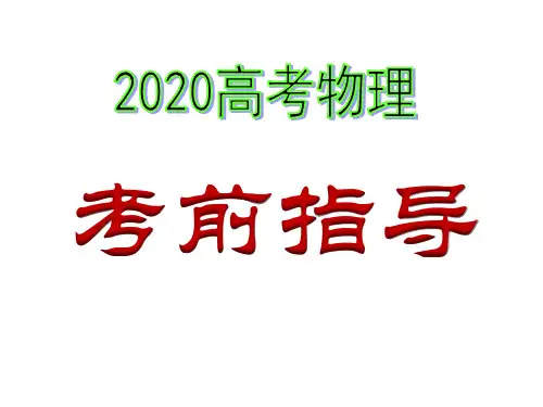 2020高考物理考前指导