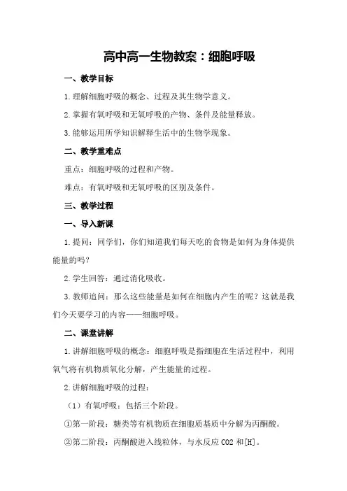 高中高一生物教案：细胞呼吸