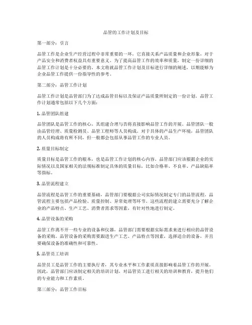 品管的工作计划及目标
