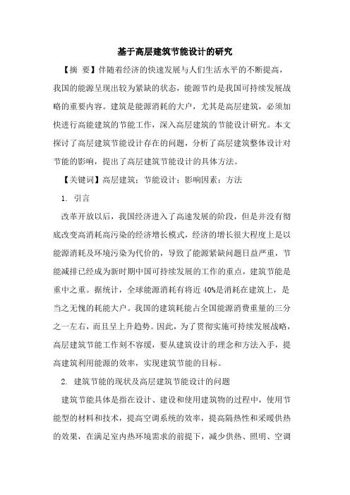 基于高层建筑节能设计的研究