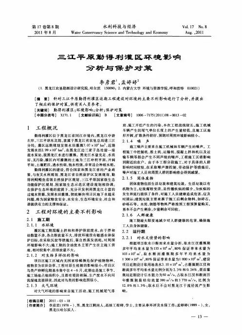 三江平原勤得利灌区环境影响分析与保护对策