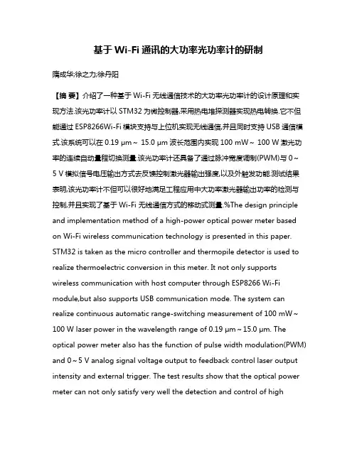 基于Wi-Fi通讯的大功率光功率计的研制