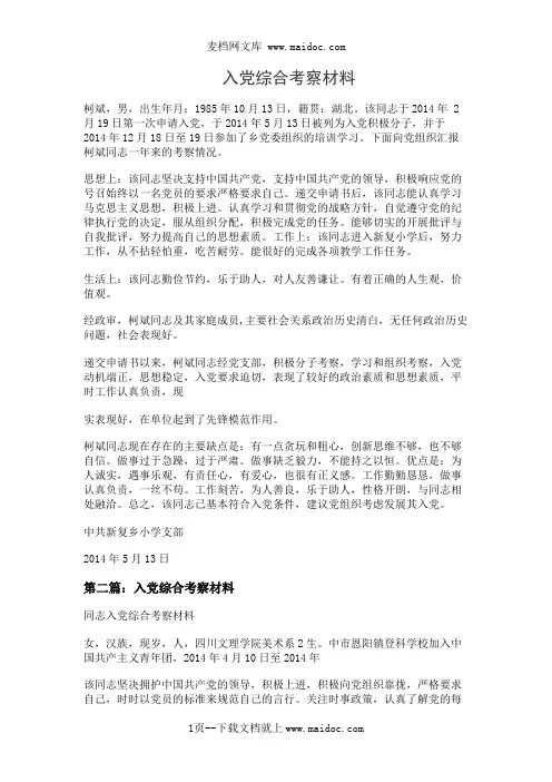 入党综合考察材料