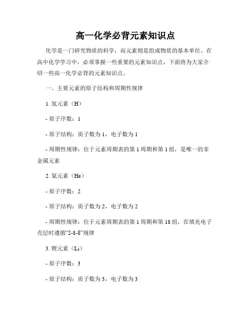 高一化学必背元素知识点