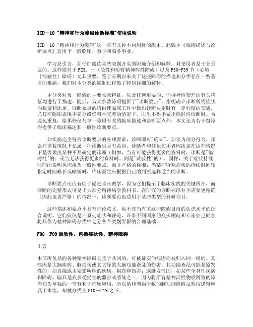 ICD-10 精神和行为障碍诊断标准PDF