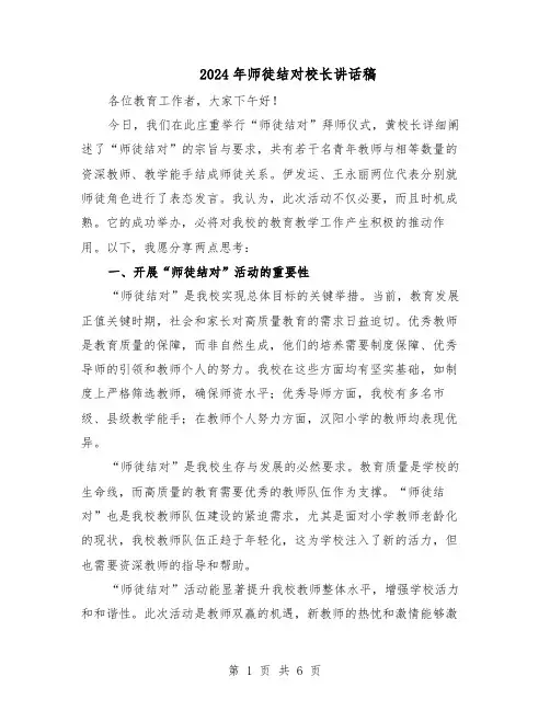 2024年师徒结对校长讲话稿（三篇）
