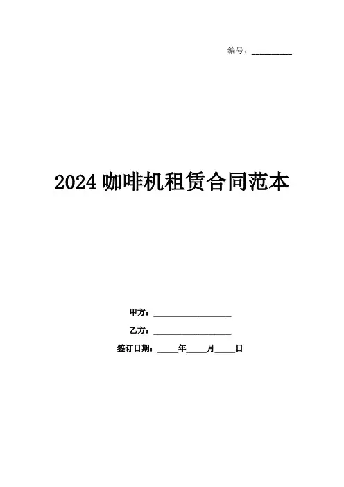 2024咖啡机租赁合同范本
