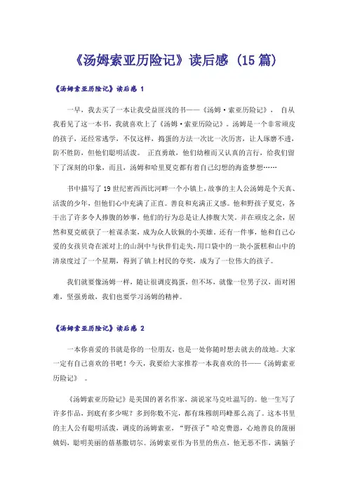 《汤姆索亚历险记》读后感 (15篇)