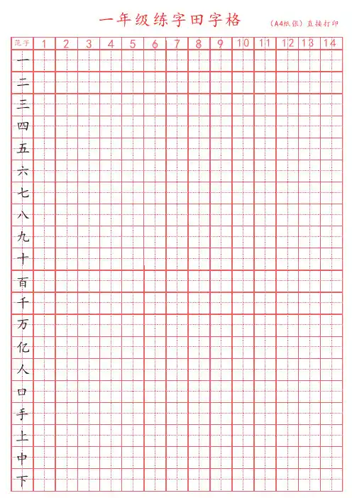 一年级练字田字格(A4直接打印)
