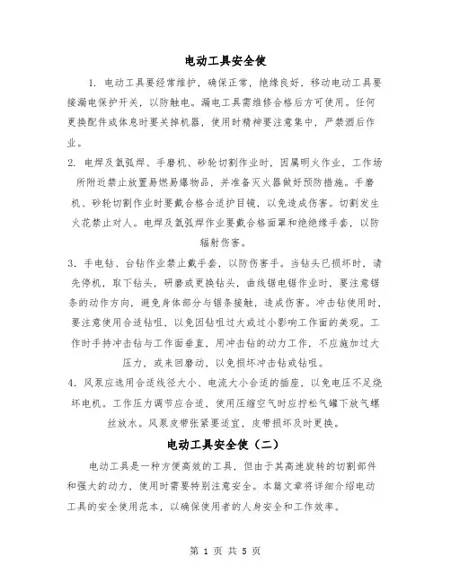 电动工具安全使(三篇)