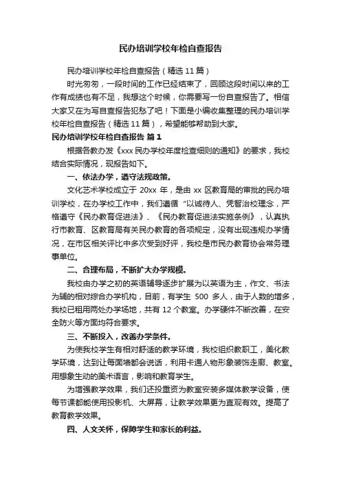 民办培训学校年检自查报告（精选11篇）