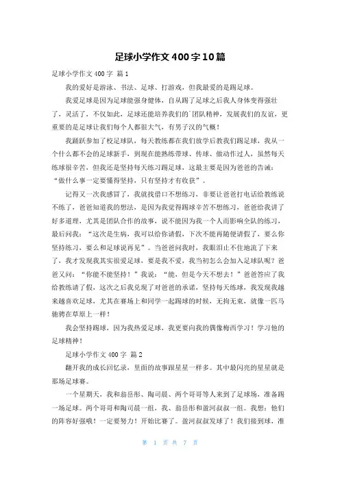 足球小学作文400字10篇