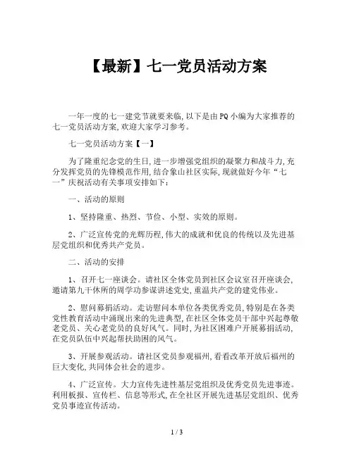 【最新】七一党员活动方案